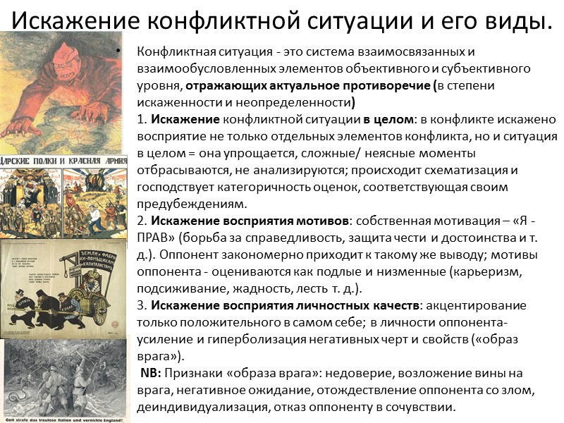 Искажение конфликтной ситуации и его виды. Конфликтная ситуация - это система взаимосвязанных и взаимообусловленных